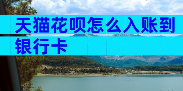 天猫花呗怎么入账到银行卡