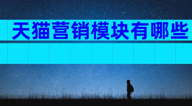 天猫营销模块有哪些