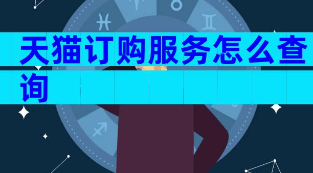 天猫订购服务怎么查询
