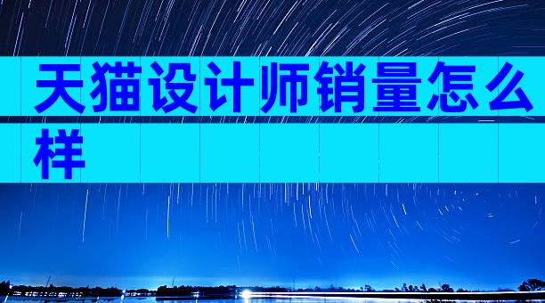 天猫设计师销量怎么样