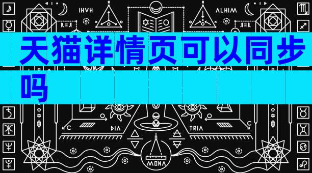 天猫详情页可以同步吗