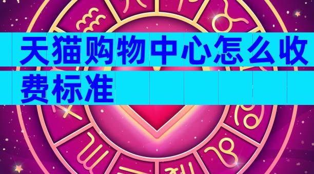 天猫购物中心怎么收费标准