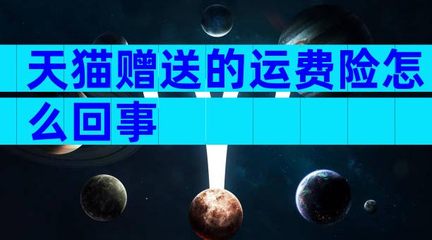 天猫赠送的运费险怎么回事