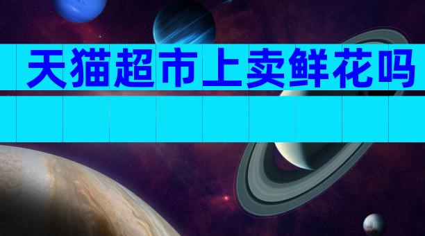 天猫超市上卖鲜花吗