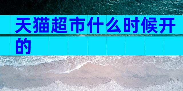 天猫超市什么时候开的
