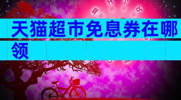 天猫超市免息券在哪领