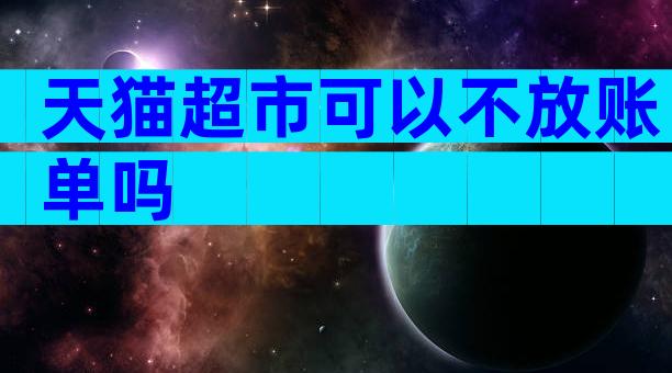 天猫超市可以不放账单吗