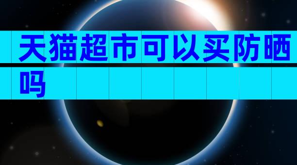 天猫超市可以买防晒吗