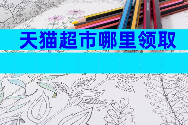 天猫超市哪里领取