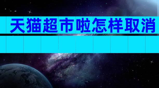 天猫超市啦怎样取消