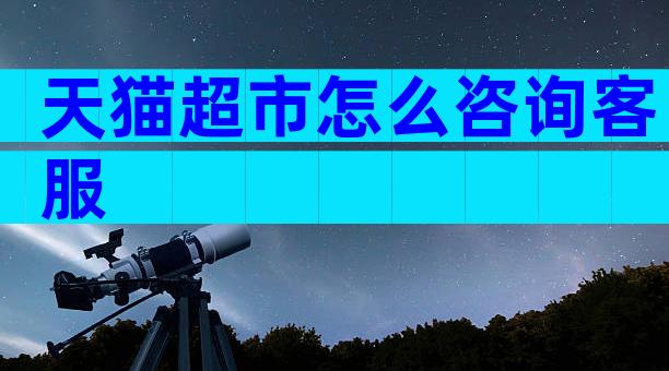 天猫超市怎么咨询客服