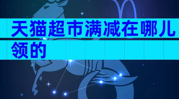 天猫超市满减在哪儿领的