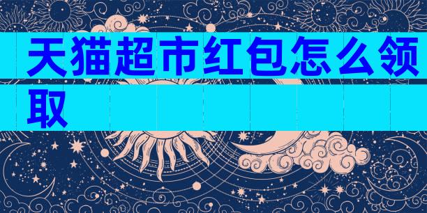 天猫超市红包怎么领取