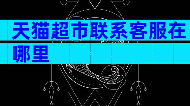 天猫超市联系客服在哪里