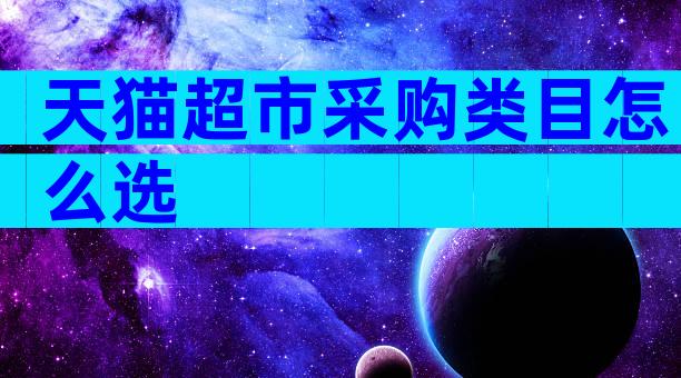 天猫超市采购类目怎么选