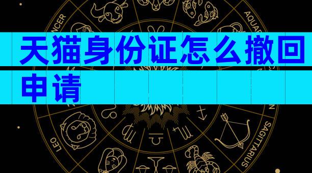 天猫身份证怎么撤回申请