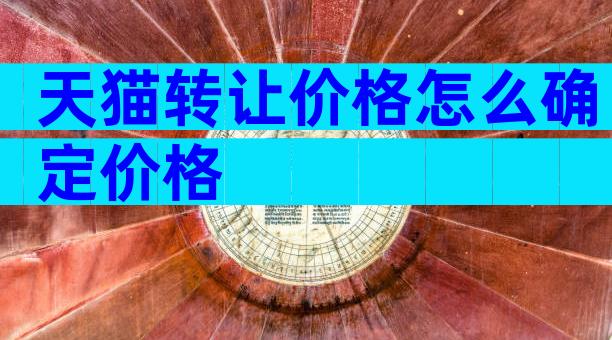 天猫转让价格怎么确定价格