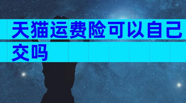 天猫运费险可以自己交吗