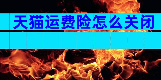 天猫运费险怎么关闭