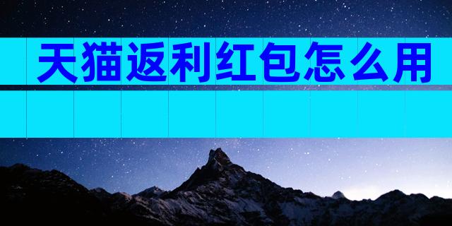 天猫返利红包怎么用