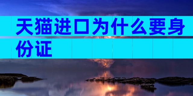 天猫进口为什么要身份证