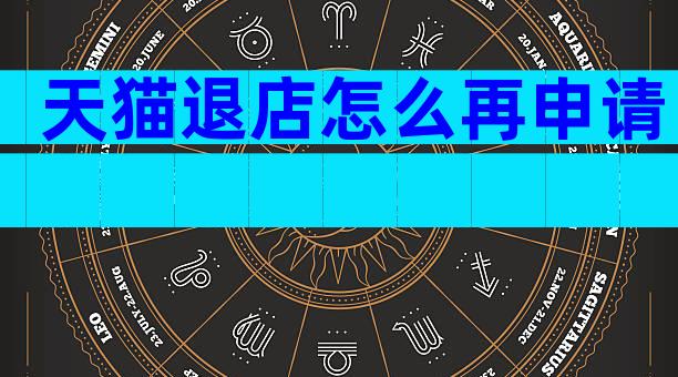 天猫退店怎么再申请