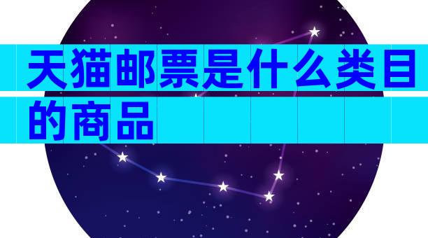 天猫邮票是什么类目的商品