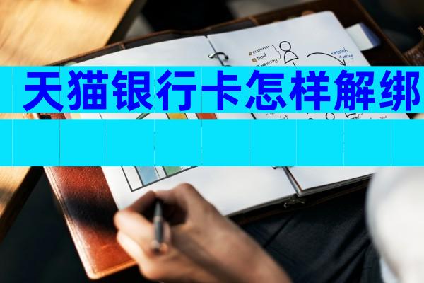 天猫银行卡怎样解绑