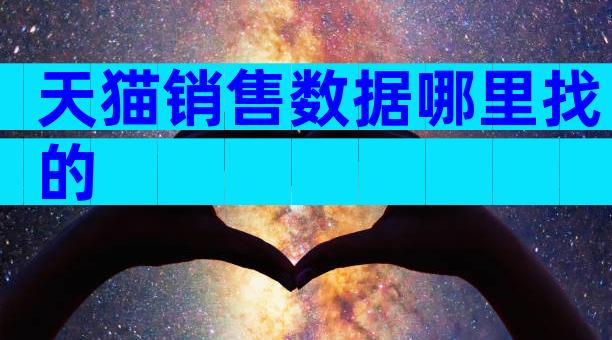 天猫销售数据哪里找的
