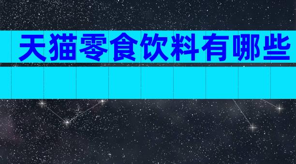 天猫零食饮料有哪些