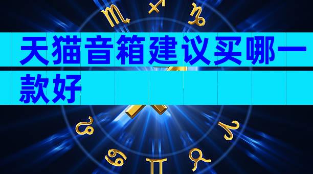 天猫音箱建议买哪一款好