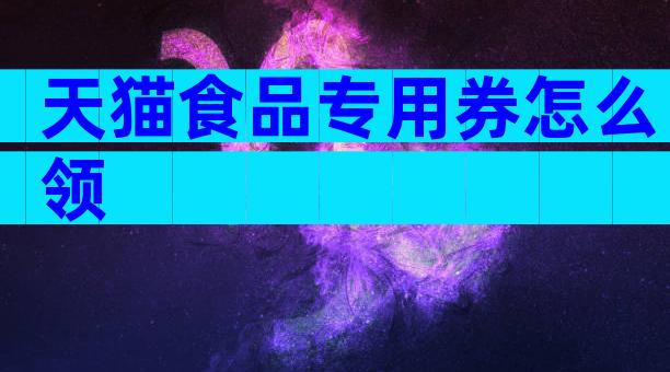 天猫食品专用券怎么领