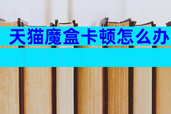 天猫魔盒卡顿怎么办