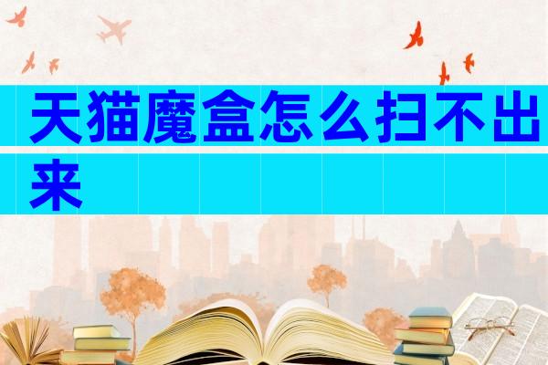天猫魔盒怎么扫不出来
