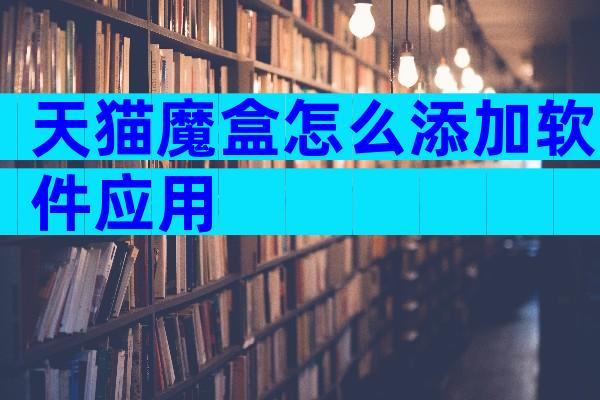 天猫魔盒怎么添加软件应用