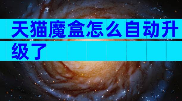 天猫魔盒怎么自动升级了