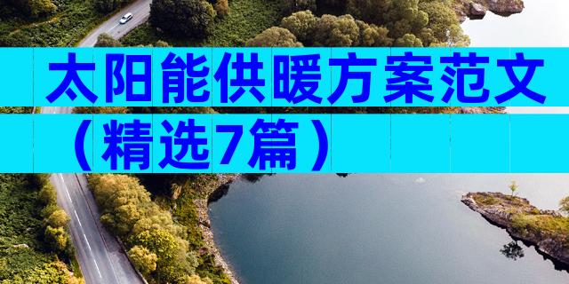 太阳能供暖方案范文（精选7篇）
