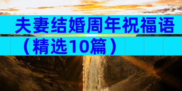 夫妻结婚周年祝福语（精选10篇）