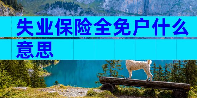 失业保险全免户什么意思