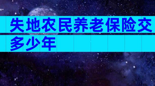 失地农民养老保险交多少年