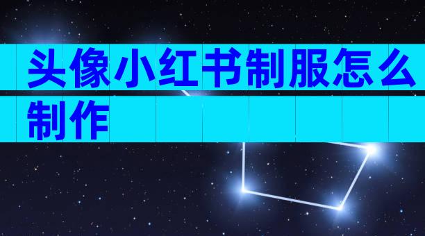 头像小红书制服怎么制作