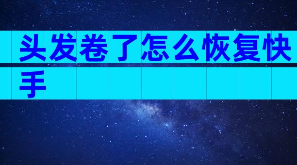 头发卷了怎么恢复快手