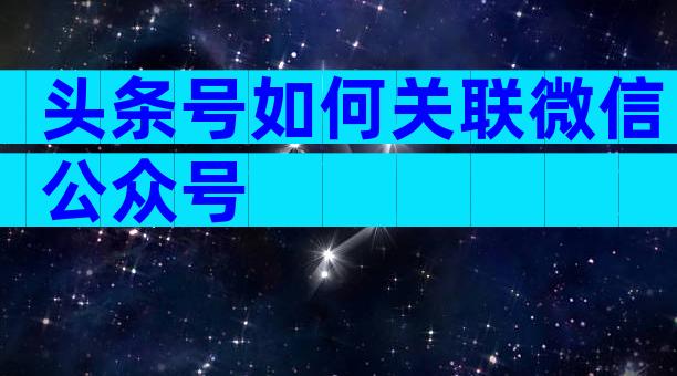 头条号如何关联微信公众号