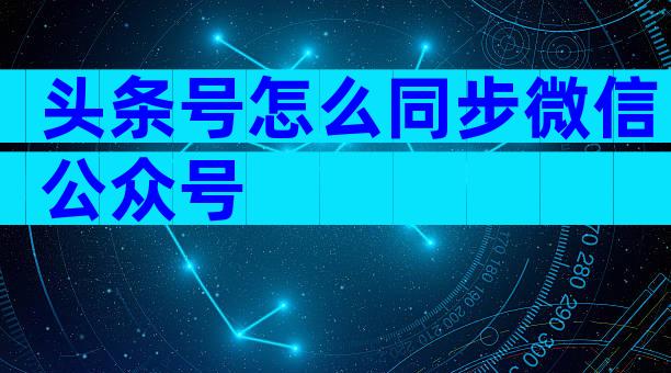 头条号怎么同步微信公众号