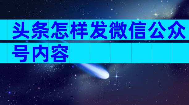头条怎样发微信公众号内容