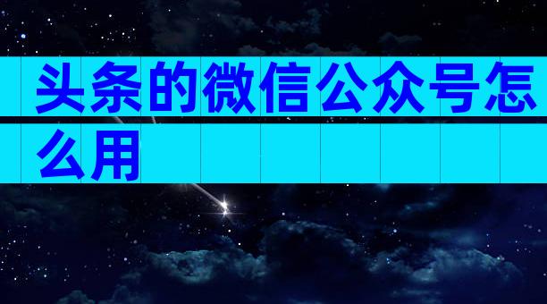 头条的微信公众号怎么用