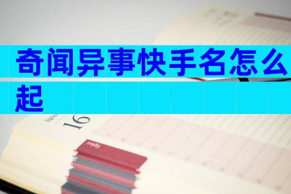 奇闻异事快手名怎么起
