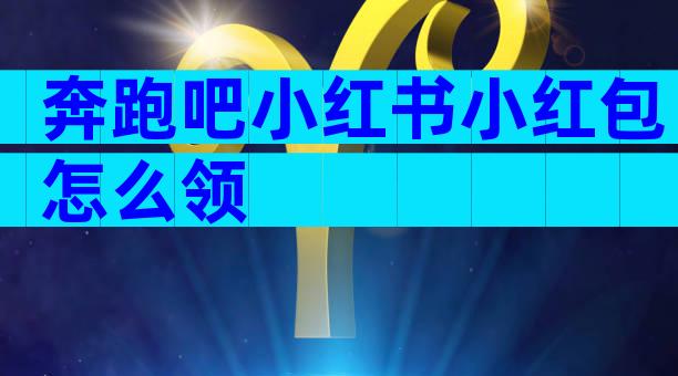 奔跑吧小红书小红包怎么领