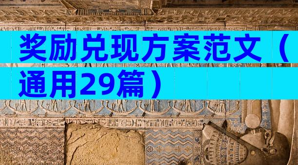 奖励兑现方案范文（通用29篇）