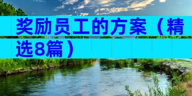 奖励员工的方案（精选8篇）